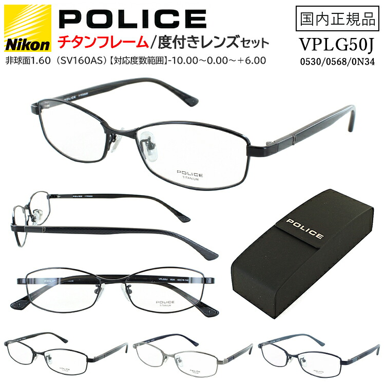 ポリス メガネフレーム 度付き 度なし POLICE メンズ 眼鏡 βチタン VLPG50J 0530 0568 0N34 ブランド UVカット 薄型1.60 非球面レンズ 近視 乱視 老眼 伊達