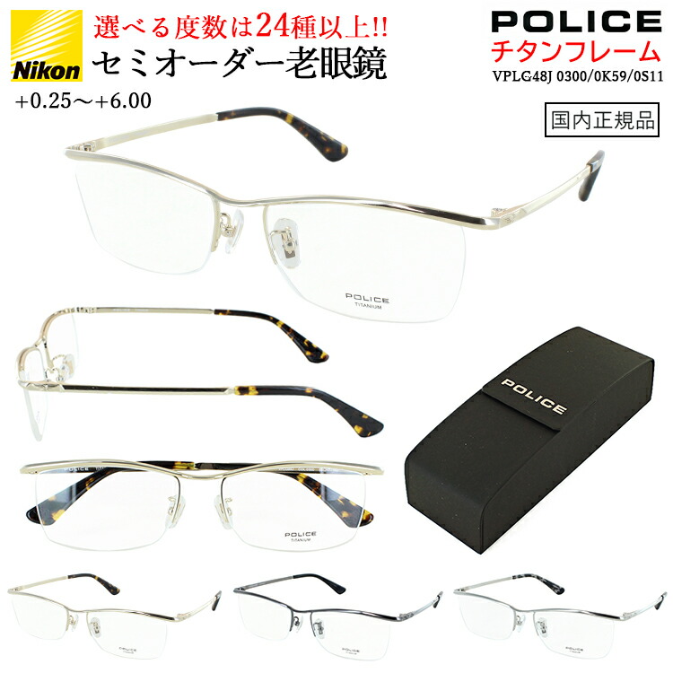 老眼鏡 メンズ おしゃれ セミオーダー 老眼鏡 ポリス ブランド 選べる度数 0.25ごと 弱度数 強度数 乱視対応 ハーフリム チタニウム VLPG48J 0300 0K59 0S11