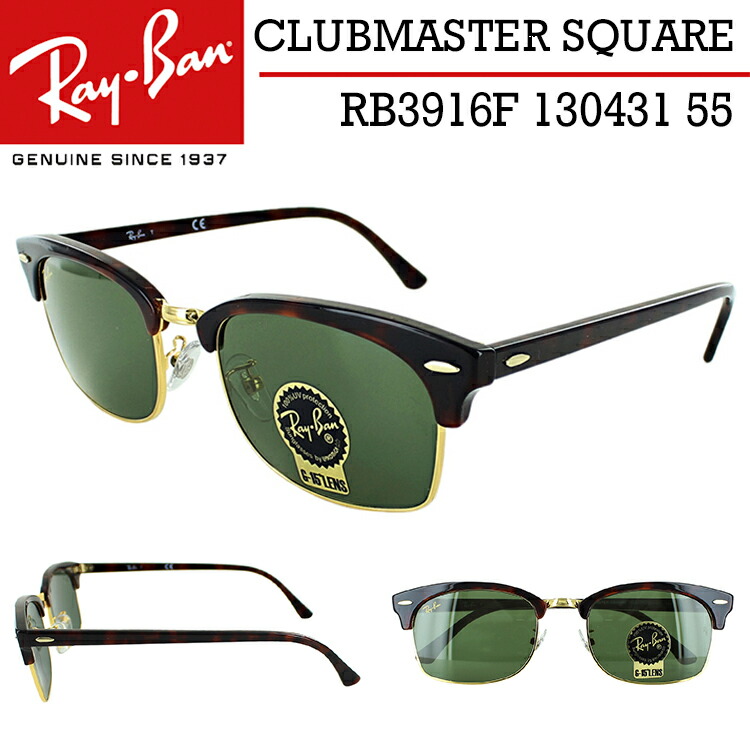 レイバン サングラス Rb3916f 55サイズ クラブマスタースクエア メンズ レディース Uvカット Ray Ban アジアンフィット サーモントブロー 国内正規商品 レイバン サングラス ドライブ 運転 車 Uvカット ブランド Ray Ban Clubmaster Square 紫外線対策 おしゃれ