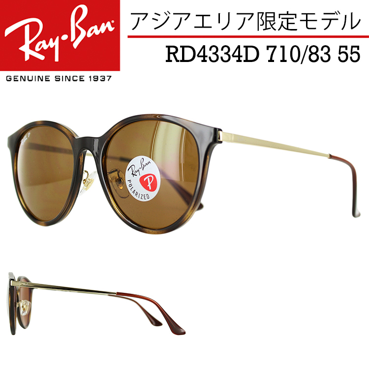 楽天市場】レイバン サングラス RB4334D 629271 55サイズ Ray-Ban