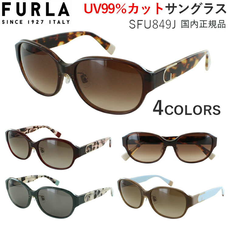 フルラ サングラス レディース FURLA ブランド セルフレーム SFU849J 01ED 06RM 0892 0SCV クリングス鼻パッド グラデーションカラーレンズ アジアンフィット 国内正規品 UVカット 紫外線カット｜サングラス・メガネのサングラー