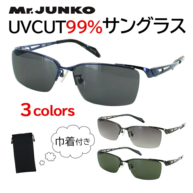 サングラス メンズ UV99％カット ブランド メタルフレーム ハーフリム スクエア 車 運転用 ドライブ MJS-090 おしゃれ かっこいい シャープ Mr.JUNKO 紫外線対策