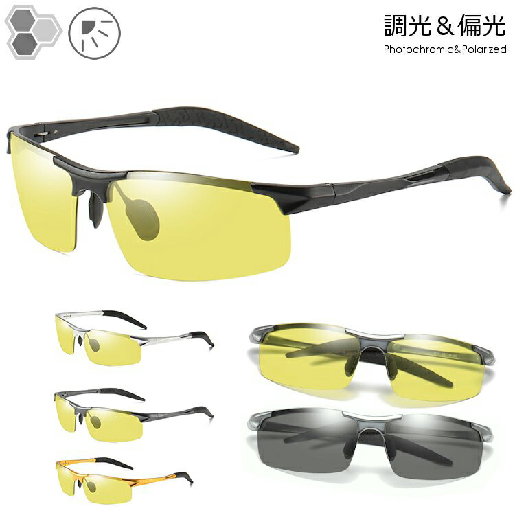 サングラス 偏光 調光 メンズ UVカット ドライブ 夜間運転 車 男性 イエローレンズ 偏光サングラス 調光サングラス 調整可能 動く鼻パッド バネ蝶番 アルミニウム マグネシウム合金フレーム ケース付き ao053c レンズの色が変わる