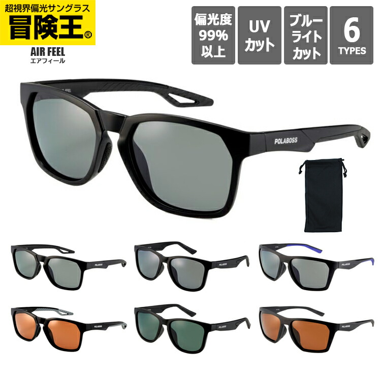 偏光 サングラス メンズ UVカット 偏光レンズ 運転用 ドライブ 釣り スポーツ 冒険王 反射防止コート ARコート エアフィール ARP-1 ARP-2 ARP-3 スモーク偏光 ブラウン偏光 グリーンスモーク偏光 紫外線対策 偏光度99％以上
