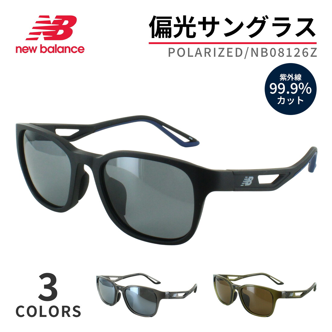 ニュー平衡にする 偏光 黒眼鏡 New Balance メンズ 運動競技黒眼鏡 UVとり捨てる 99.9% 紫外線打つ手 偏光水晶体 動かす 運転 御釣り ゴルフ 駈けっくら 今めかしい ブランド名 NB08126Z 国内置き目品 父の日 差し上げ物 実用的 差し上げ物 生まれ落ちる日