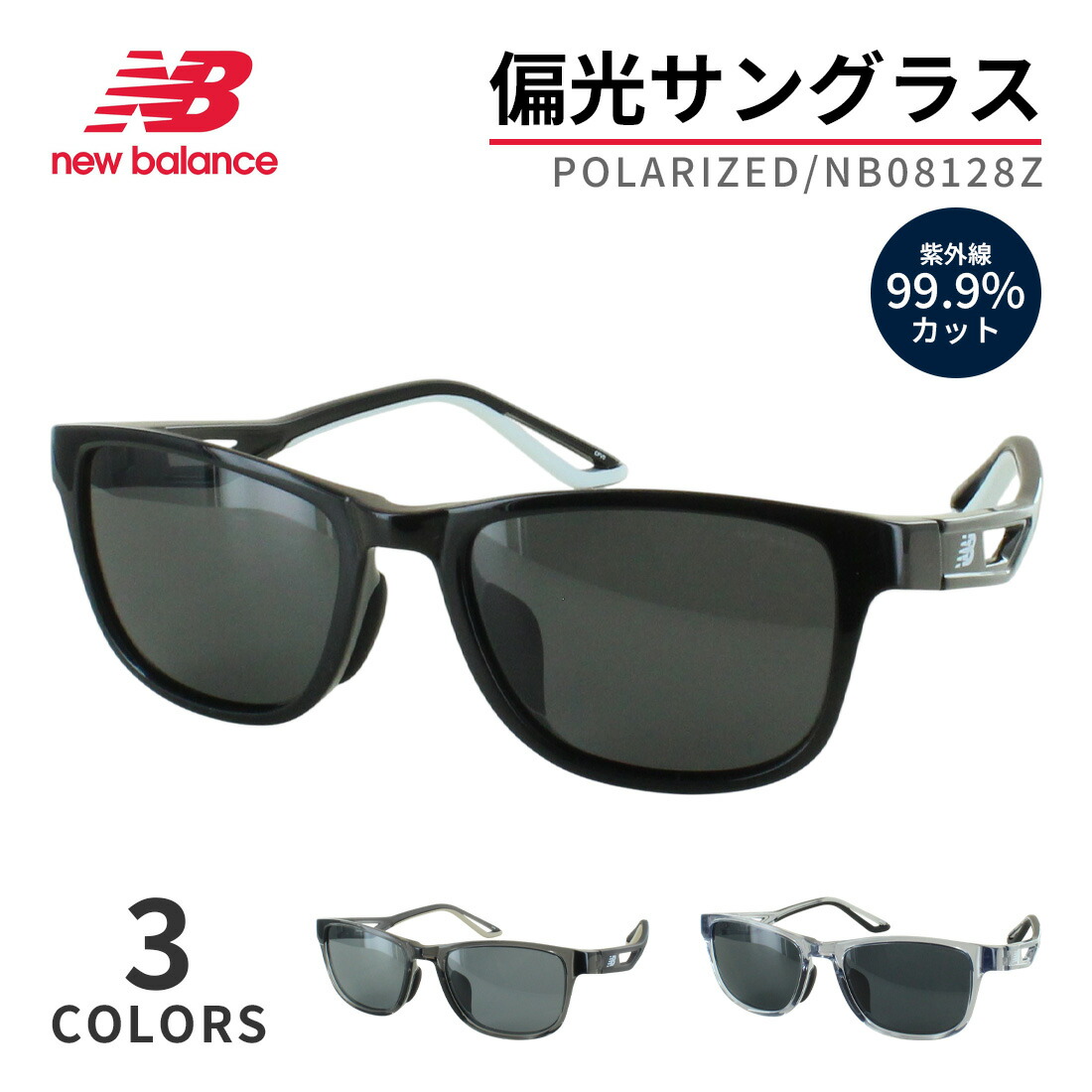 ニュー平衡にする 偏光 黒眼鏡 New Balance メンズ 運動競技黒眼鏡 UVとり捨てる 99.9% 紫外線打つ手 偏光水晶体 動かす 運転 御釣り ゴルフ 駈けっくら 今めかしい ブランド名 NB08128Z 国内置き目品 父の日 差し上げ物 実用的 差し上げ物 生まれ落ちる日