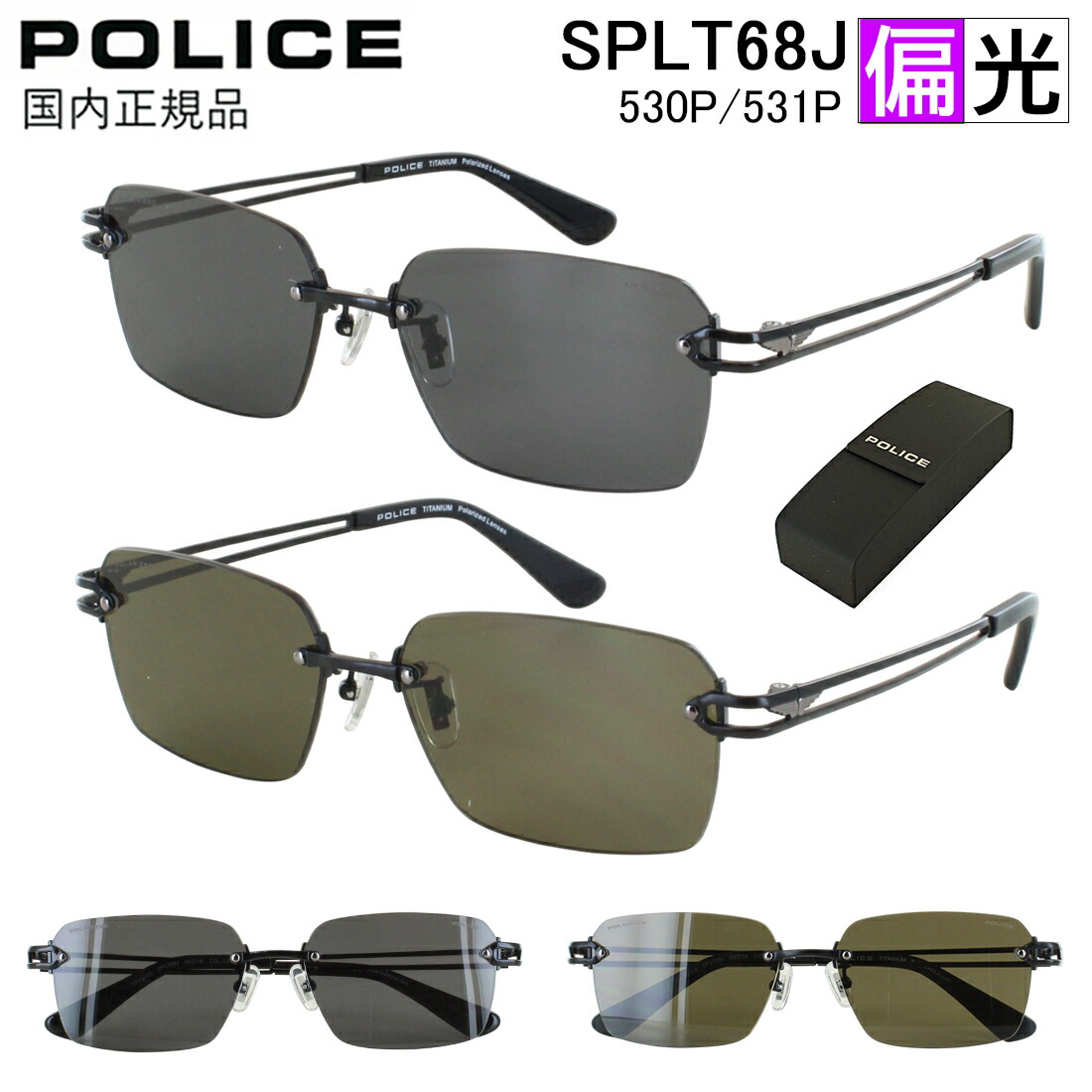 ポリス 偏光 サングラス メンズ ツーポイント ふちなし UVカット スクエア チタンフレーム POLICE ブランド 軽量 SPLT68J 530P グレー 531P グレイッシュブラウン 偏光レンズ 2026年モデル アジアンフィット 男性 国内正規品