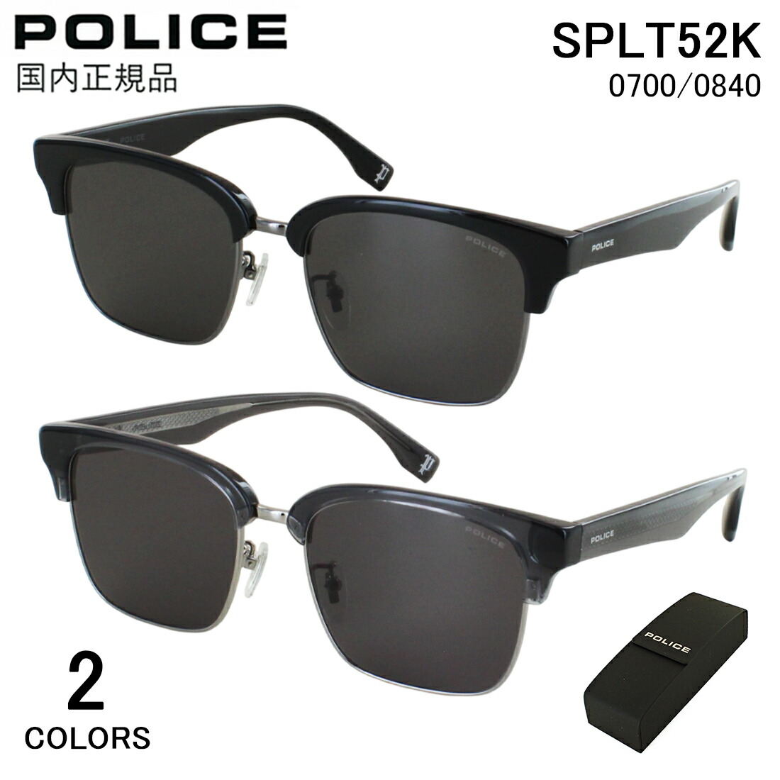 ポリス POLICE サングラス メンズ UVカット SPLT52K サーモント・ブロー ウェリントン クリングス鼻パッド 韓国モデル アジアンフィット 国内正規品 運転用 ドライブ おしゃれ クラシック モダン 紫外線カット 紫外線対策 ブランド
