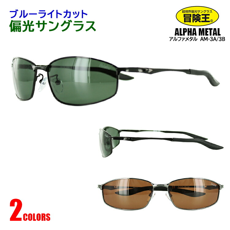 楽天市場 サングラス メンズ Uvカット 偏光 紫外線対策 冒険王 アルファメタル Am 3 ブルーライトカット スクエア ドライブ アウトドア 釣り クリングス モダン調整可能 バネ蝶番 ブラック ガンメタ グリーンスモーク ブラウン 定形外選択で送料無料 サングラスのサン