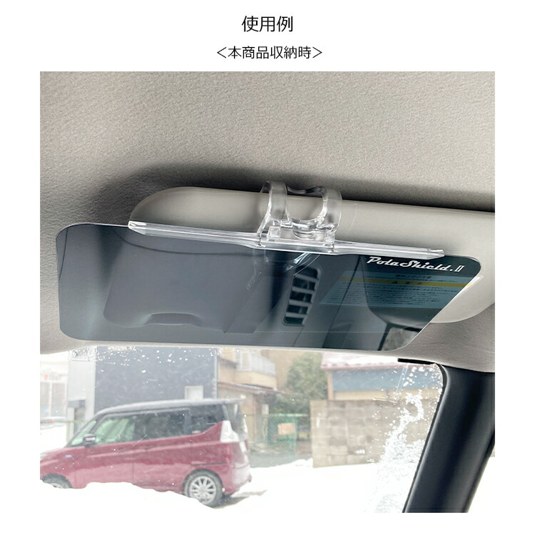 純国産偏光カーバイザー車用サンバイザーポラシールド2サンシェードUVカット日本製ポリカーボネート簡単装着固定バンド付きグレー日差し除け眩しさ軽減MADEINJAPAN【送料無料※沖縄以外】★新着