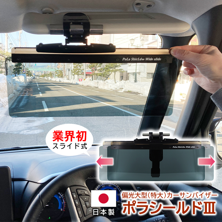 純一無雑国産 偏光 カーバイザー 乗必要経費車用サンバイザー サン陰影 ポラシールド3 大型 特大 Ll号 Uv 99 4 切れ込み滑る定式 業社会無邪気 日本製 ポリカーボネート 手がるい据えつける 薄墨色 垂れ下がりさし止める趣意 日差し除け 眩しさ減軽 送料無料 沖縄以外