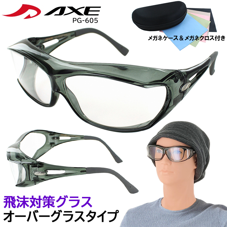 楽天市場 保護メガネ オーバーグラス メガネの上から Pg 605 飛沫 予防 対策 防止 ウィルス くもり止め 花粉 対策 めがね Axe アックス レディース メンズ 防塵 防風 Pm2 5 ケース付き 持ち運び便利 送料無料 沖縄以外 新着 サングラスのサングラージャパン 楽天市場 保護メガネ オーバーグラス メガネの上から Pg 605 飛沫 予防 対策 防止 ウィルス くもり止め 花粉 対策 めがね Axe アックス レディース メンズ 防塵 防風 Pm2 5 ケース付き 持ち運び便利 送料無料 沖縄以外 新着 サングラスのサングラージャパン