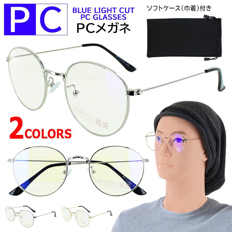 ブルーライトカット メガネ PCめがね パソコン眼鏡 PCクリアレンズ メンズ レディース UVカット PC12068 度なし ラウンド 丸眼鏡 メタルフレーム  おしゃれ シンプル 軽量 伊達メガネ ダテ 紫外線カット シルバー ゴールド 定形外郵便で送料無料 25％OFF