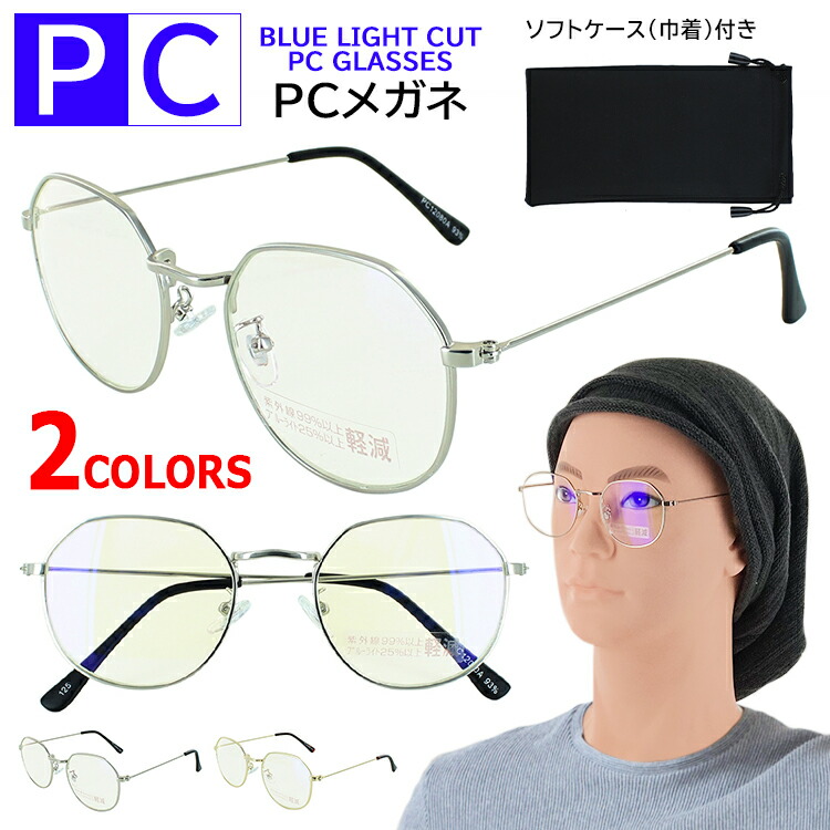 ブルーライトカット メガネ Pcめがね パソコン眼鏡 伊達メガネ ダテ 度なし Pcクリアレンズ Pc180 メンズ レディース Uvカット ボストン 多角形 メタルフレーム トレンド ファッショングラス おしゃれ 軽量 紫外線カット シルバー ゴールド 90 以上節約