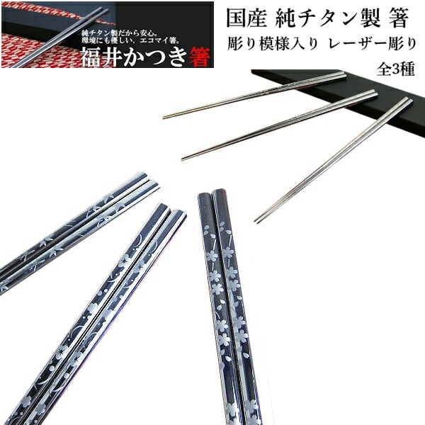 楽天市場 純チタン箸 国産 福井かつき箸 彫り模様入り レーザー彫り 全3種 福井 鯖江 チタン 箸 安全 清潔 長持ち 光沢 マイ箸 抗菌作用 贈答用 贈り物 お祝い プレゼント 日本製 チタン箸 軽い エコ 国産 福井かつき箸 純チタン製 国産 福井かつき箸 彫り模様入り 楽天市場 純チタン箸 国産 福井かつき箸 彫り模様入り レーザー彫り 全3種 福井 鯖江 チタン 箸 安全 清潔 長持ち 光沢 マイ箸 抗菌作用 贈答用 贈り物 お祝い プレゼント 日本製 チタン箸 軽い エコ 国産 福井かつき箸 純チタン製 国産 福井かつき箸 彫り模様入り