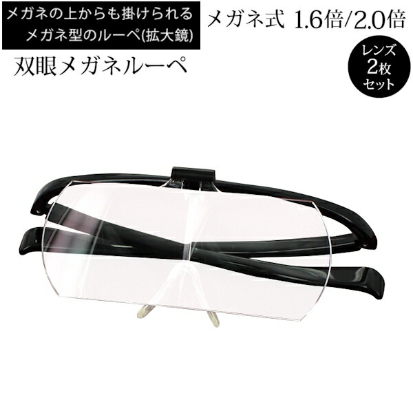 楽天市場】メガネルーペ 拡大鏡 メガネタイプ クリアルーペ 双眼メガネ