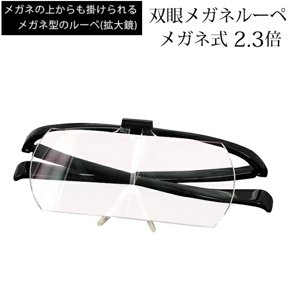 新品未使用 ダブルルーペ クリア 拡大鏡 メガネ型 ルーペ 拡大率1.62倍 楽天市場】メガネルーペ 拡大鏡 メガネタイプ クリアルーペ 跳ね上げ式