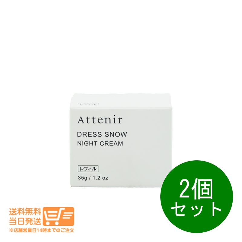 まとめ買いがお得 2個セット アテニア ドレススノー ナイトクリーム つめかえ用 レフィル 35g 保湿 クリーム シワ改善 夜用クリーム 送料無料