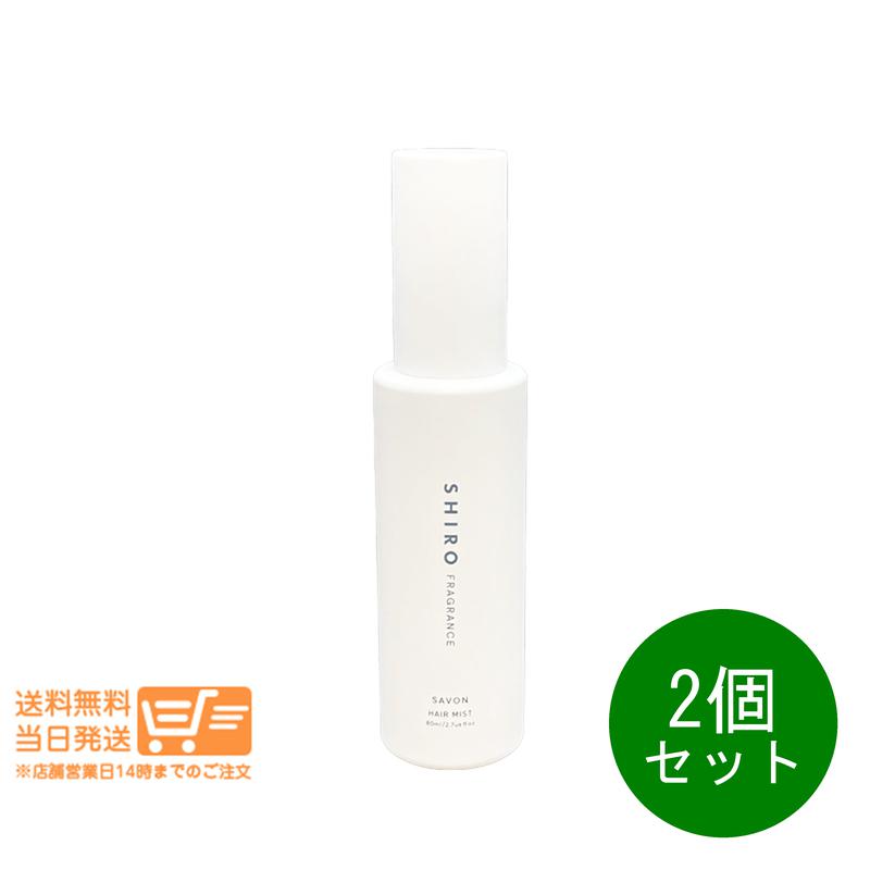 まとめ買いがお得 2個セット SHIRO シロ サボン ヘアミスト 80ml 箱なし フレグランス 香水 追跡配送 送料無料