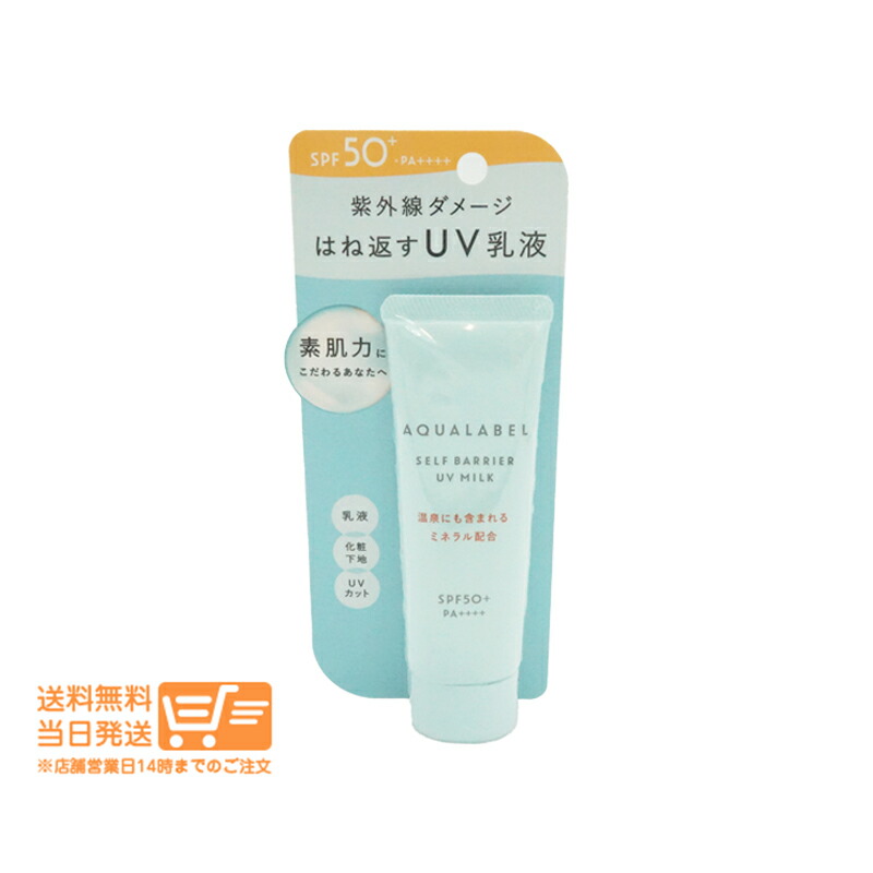 7本セット アクアレーベル セルフバリア UVミルク 朝用 ・ 日中用 資生堂 アクアレーベル セルフバリア UVミルク SPF50+ PA++++