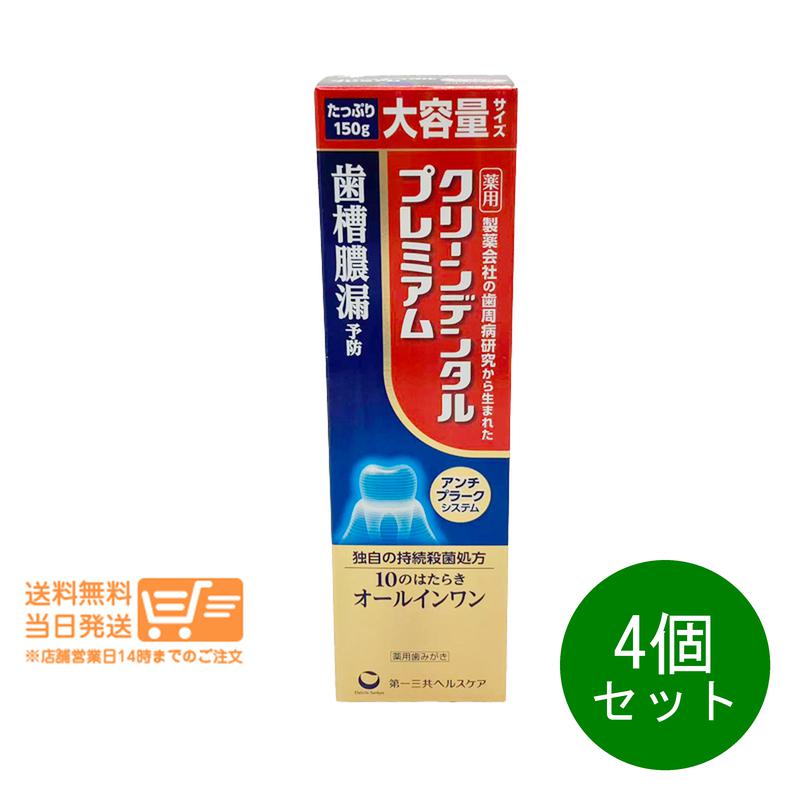 まとめ買いがお得 4個セット 第一三共ヘルスケア クリーンデンタル プレミアム 150g 薬用歯みがき 歯槽膿漏予防