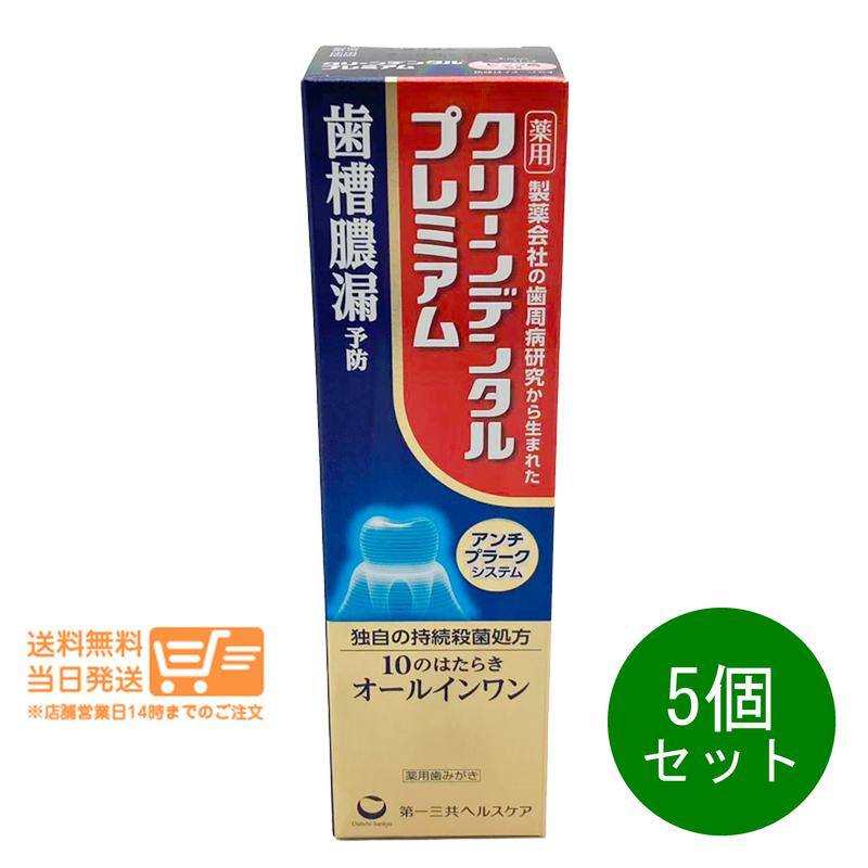 まとめ買いがお得 5個セット 第一三共ヘルスケア クリーンデンタル プレミアム 100g 薬用歯みがき 歯槽膿漏予防