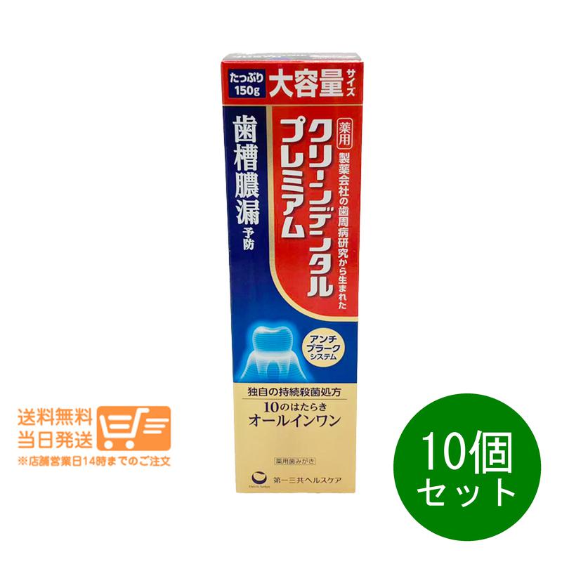 まとめ買いがお得 10個セット 第一三共ヘルスケア クリーンデンタル プレミアム 150g 薬用歯みがき 歯槽膿漏予防
