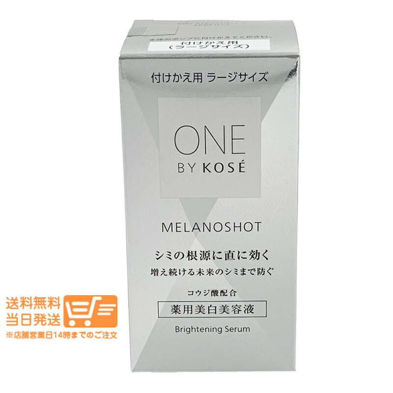 まとめ買い 限定品 コーセー ONE BY KOSE メラノショット P ラージサイズ 65mL(レフィル) ワンバイコーセー 薬用美白美容液