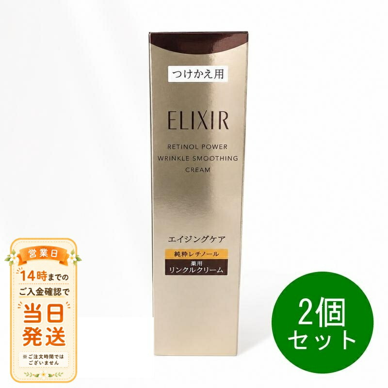 2個セット ELIXIR エリクシール シュペリエル レチノパワー リンクルクリーム ba L 22g つけかえ用 レフィルアイクリーム ラージサイズ 資生堂｜NITIRAKUYA