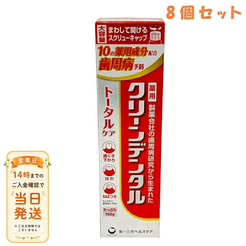まとめ買い 8個セット 第一三共ヘルスケア クリーンデンタル トータルケア 150g 歯磨き粉 歯周ケア 日本製|NITIRAKUYA