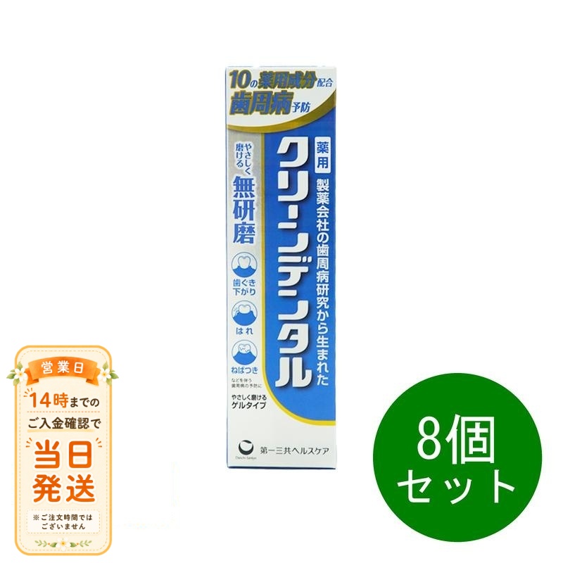 まとめ買いがお得 8個セット 第一三共ヘルスケア クリーンデンタル 無研磨a 90g 歯磨き粉 ハミガキ粉 歯周病予防 追跡配送 送料無料｜NITIRAKUYA