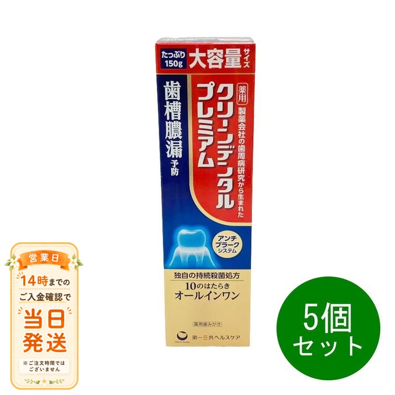 まとめ買いがお得 5個セット 第一三共ヘルスケア クリーンデンタル プレミアム 150g 薬用歯みがき 歯槽膿漏予防｜NITIRAKUYA