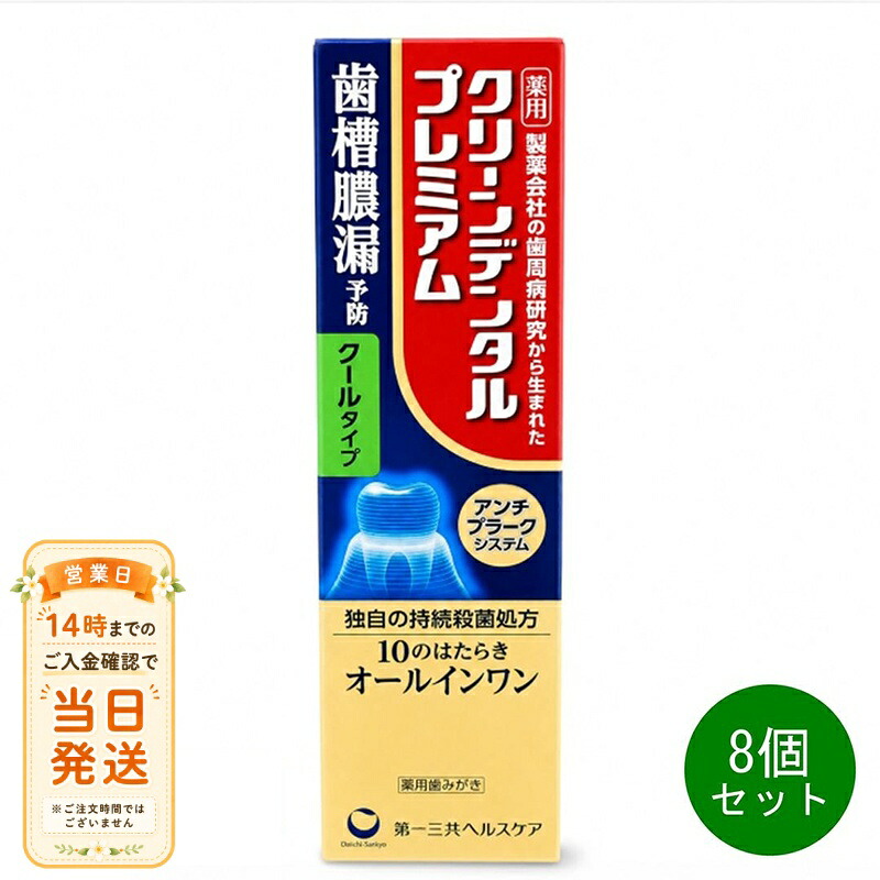 8個セット 第一三共ヘルスケア クリーンデンタルプレミアム クールタイプ 100g 薬用ハミガキ｜NITIRAKUYA 9,247円