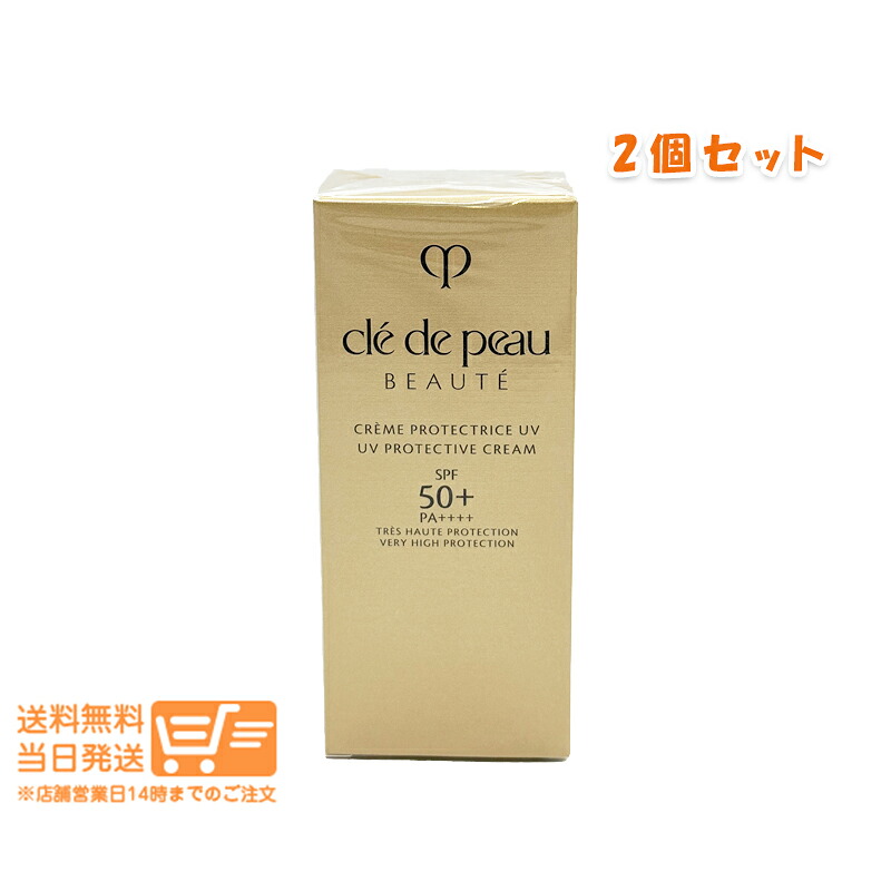 まとめ買いがお得 2個セット クレドポーボーテ クレーム UV n50g 日焼け止めクリーム 日やけ止め 顔 からだ用 SPF50+ PA++++ 資生堂 送料無料