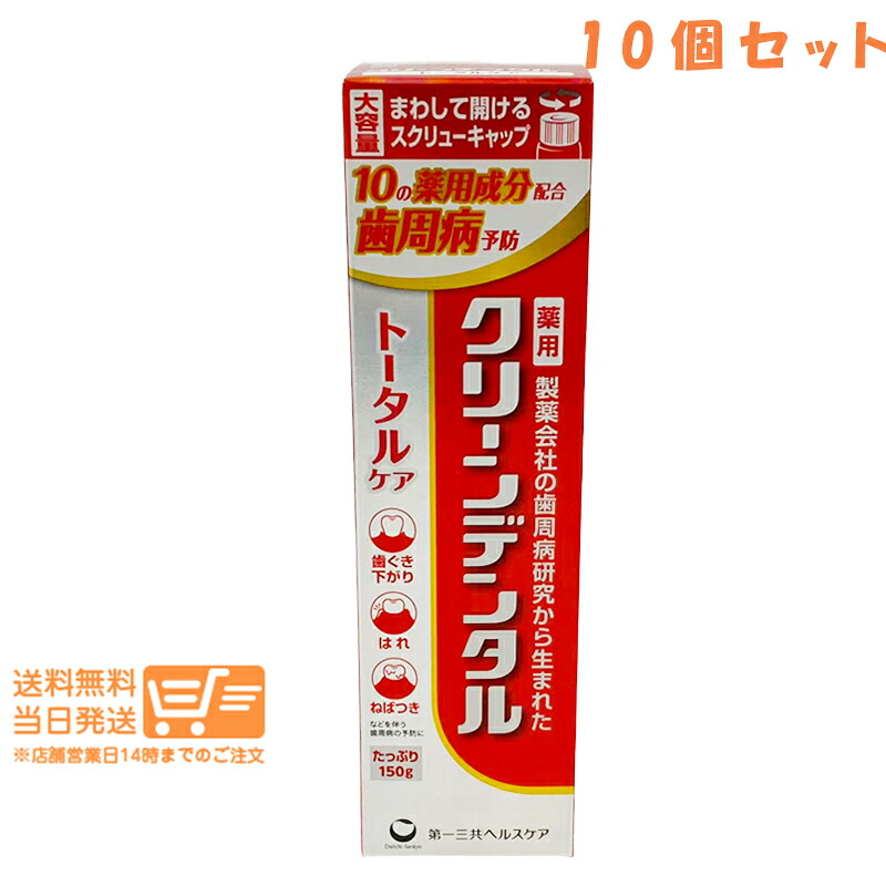 まとめ買い 10個セット 第一三共ヘルスケア クリーンデンタル トータルケア 150g 歯磨き粉 歯周ケア 日本製