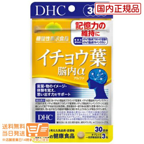 263円 工場直送 DHC イチョウ葉 脳内アルファ 30日分定形外郵便発送