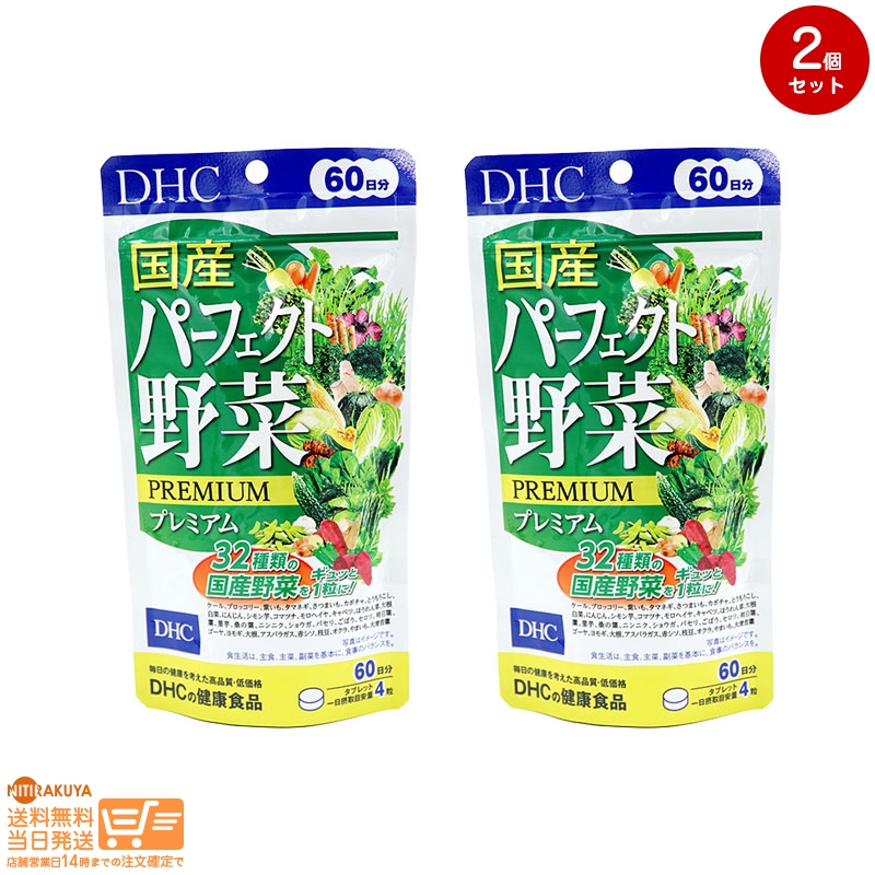 82%OFF!】 DHC 国産パーフェクト野菜プレミアム 60日分 240粒 9