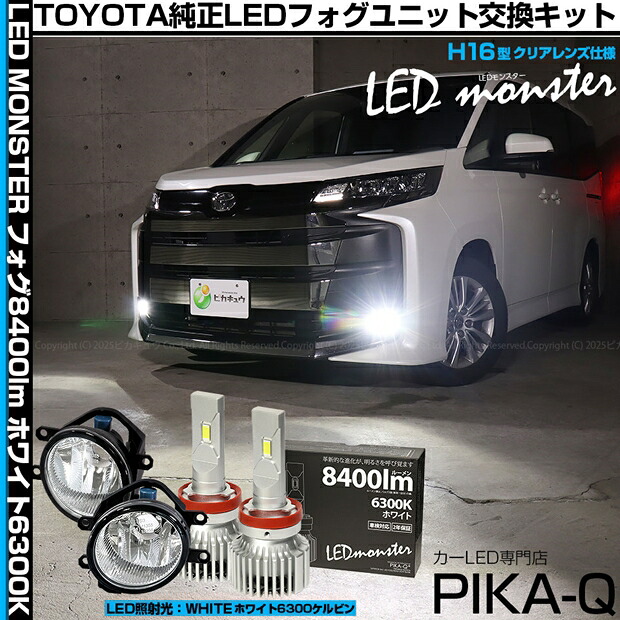 トヨタ ノア 90系 S-Z/S-Gグレード 対応 Eマーク取得 クリアガラスレンズフォグランプユニット付 LED MONSTER L8400 LEDフォグランプキット LEDモンスター カラー：ホワイト6300K ケルビン 全光束：8400lm バルブ規格：H8/H11/H16兼用 国内検品カーLEDのサングッド｜SUNGOOD　サングッド