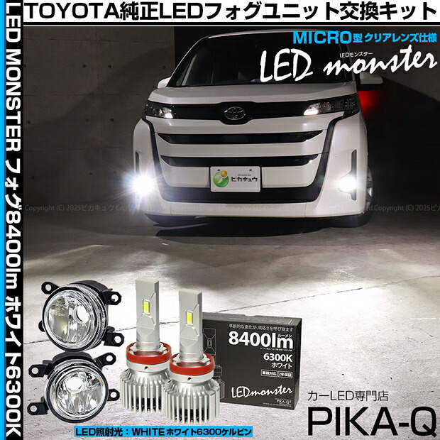 トヨタ ノア 90系 Z/G/Xグレード 純正LEDフォグランプ装着車対応 Eマーク MICRO型 クリアガラスレンズ LED MONSTER L8400 LEDフォグランプキット 全光束：8400lm LEDカラー：ホワイト 6300K バルブ規格：H11（H8/H11/H16共通） 国内検品カーLEDのサングッド 18,137円