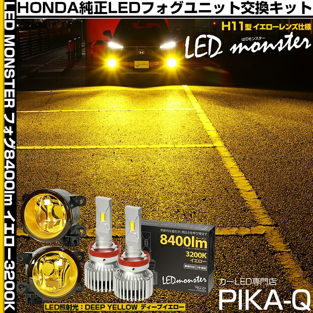 ホンダ WR-V DG5 純正LEDフォグランプ装着車対応 ハロゲンフォグランプ装着車にも装着可 イエローガラスレンズフォグランプユニット＆LED MONSTER L8400 LEDフォグランプキット フォグ照射光色：ディープイエロー 濃い黄色 16,167円