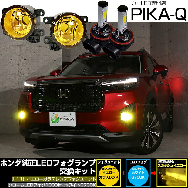 ホンダ WR-V DG5 純正LEDフォグランプ装着車対応 Eマーク H11型 イエローガラスレンズ クロームLEDフォグバルブ 1300lm LEDカラー：イエロー 3300K バルブ規格：H11（H8/H11/H16共通）