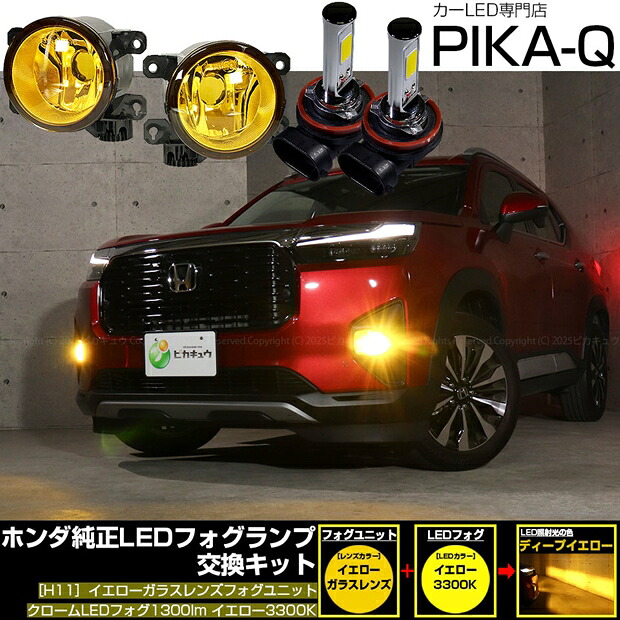 ホンダ WR-V DG5 純正LEDフォグランプ装着車対応 Eマーク H11型 イエローガラスレンズ クロームLEDフォグバルブ 1300lm LEDカラー：ホワイト 6700K バルブ規格：H11（H8/H11/H16共通）