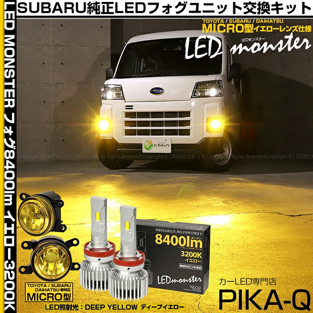 スバル サンバーバン S700B/S710B 純正LEDフォグランプ装着車対応 Eマーク MICRO型 イエローガラスレンズ LED MONSTER L8400 LEDフォグランプキット 全光束：8400lm LEDカラー：イエロー 3200K バルブ規格：H11（H8/H11/H16共通）｜SUNGOOD　サングッド