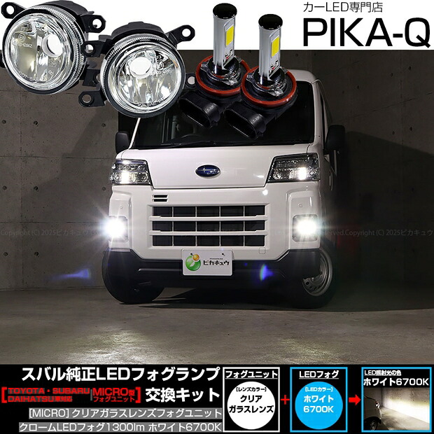 スバル サンバーバン S700B/S710B 純正LEDフォグランプ装着車対応 Eマーク MICRO型 クリアガラスレンズ クロームLEDフォグバルブ 1300lm LEDカラー：ホワイト 6700K バルブ規格：H11（H8/H11/H16共通） 国内検品カーLEDのサングッド