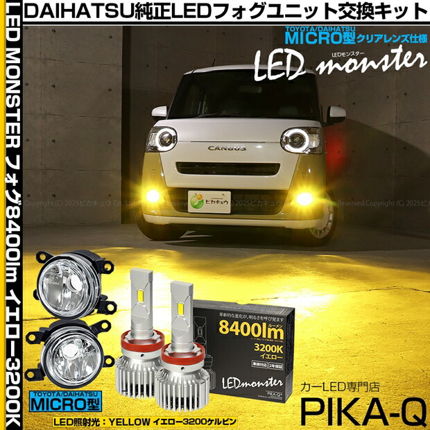ダイハツ ムーヴキャンバス LA850S/LA860S 純正LEDフォグランプ装着車対応 Eマーク MICRO型 クリアガラスレンズ LED MONSTER L8400 LEDフォグランプキット 全光束：8400lm　LEDカラー：イエロー 3200K バルブ規格：H11（H8/H11/H16共通） 18,137円