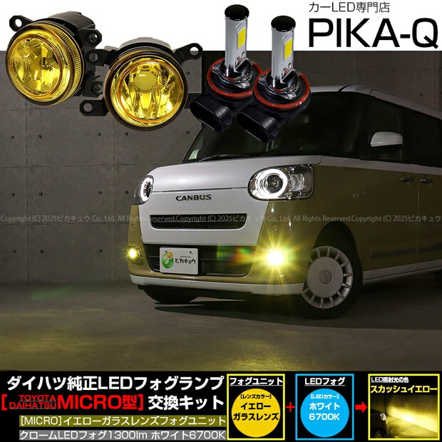 ダイハツ ムーヴキャンバス LA850S/LA860S 純正LEDフォグランプ装着車対応 Eマーク MICRO型 イエローガラスレンズ クロームLEDフォグバルブ 1300lm LEDカラー：ホワイト 6700K　バルブ規格：H11（H8/H11/H16共通） 国内検品カーLEDのサングッド