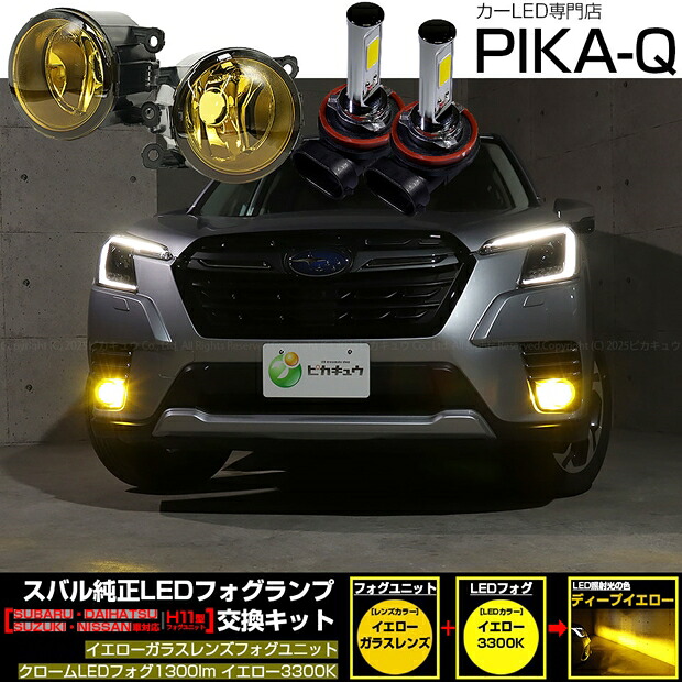 スバル フォレスター SK5/SK9/SKE 後期型 純正LEDフォグランプ装着車対応 Eマーク H11型 イエローガラスレンズ クロームLEDフォグバルブ 1300lm LEDカラー：イエロー 3300K バルブ規格：H11（H8/H11/H16共通）