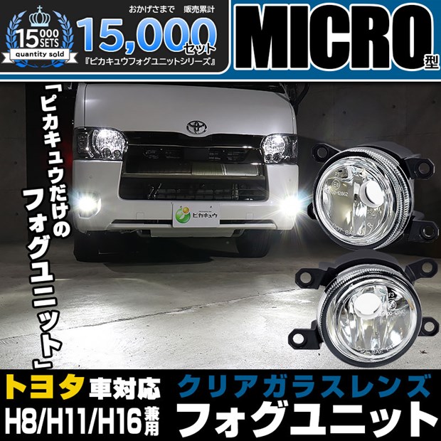 トヨタ純正 LEDフォグランプと交換が可能なフォグランプユニット トヨタ車対応 MICRO マイクロ ガラスレンズフォグランプユニット 小型 クリアレンズ バルブ規格：H11(バルブ別売) 【Eマーク認証済み】44-B-1