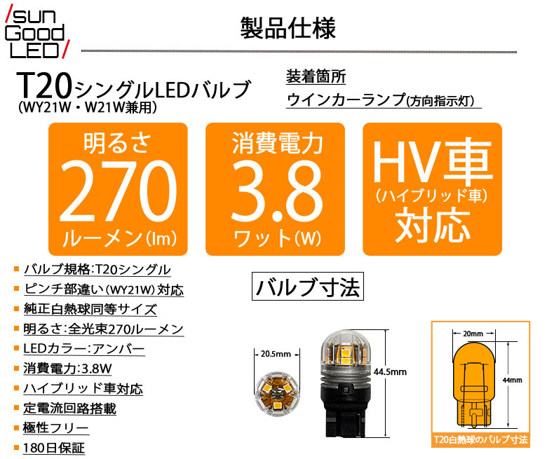 楽天市場 高効率バルブ Tシングル 電球型dome270lmウェッジledバルブ アンバー 明るさ270ルーメン ピンチ部違い対応 ウインカーランプ用 2個入 国内検品カーledのサングッド Sungood サングッド