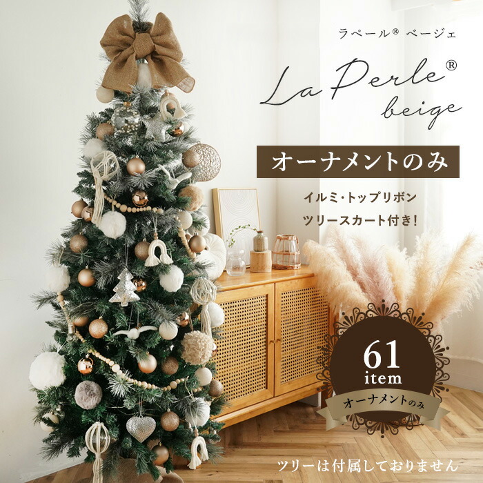 [オーナメントのみ][ツリー別売り]オーナメントセット クリスマスツリー La・Perle Beige ラペール ベージェ［送料無料] 高級 北欧風 インテリア サングッド